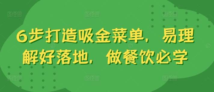 6步打造吸金菜单，易理解好落地，做餐饮必学-时光论坛