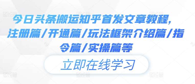 今日头条搬运知乎首发文章教程，注册篇/开通篇/玩法框架介绍篇/指令篇/实操篇等-时光论坛