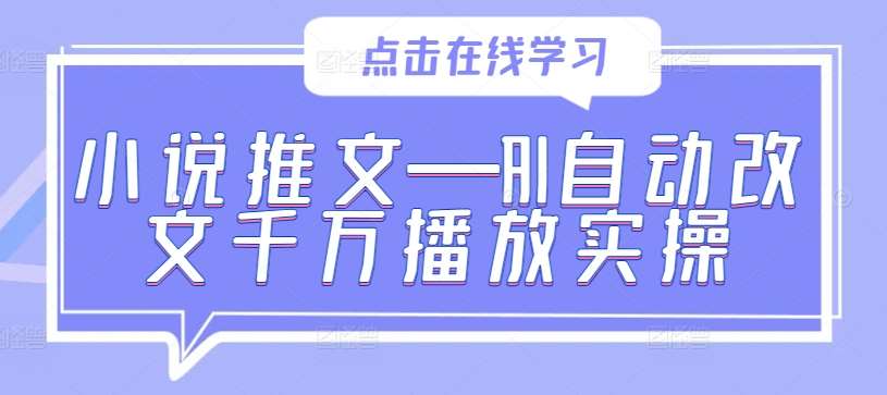 小说推文—AI自动改文千万播放实操-时光论坛