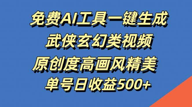 免费AI工具一键生成武侠玄幻类视频，原创度高画风精美，单号日收益几张【揭秘】-时光论坛