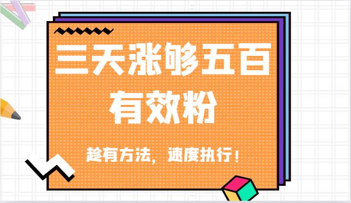 抖音三天涨够五百有效粉丝，趁有方法，速度执行！-时光论坛