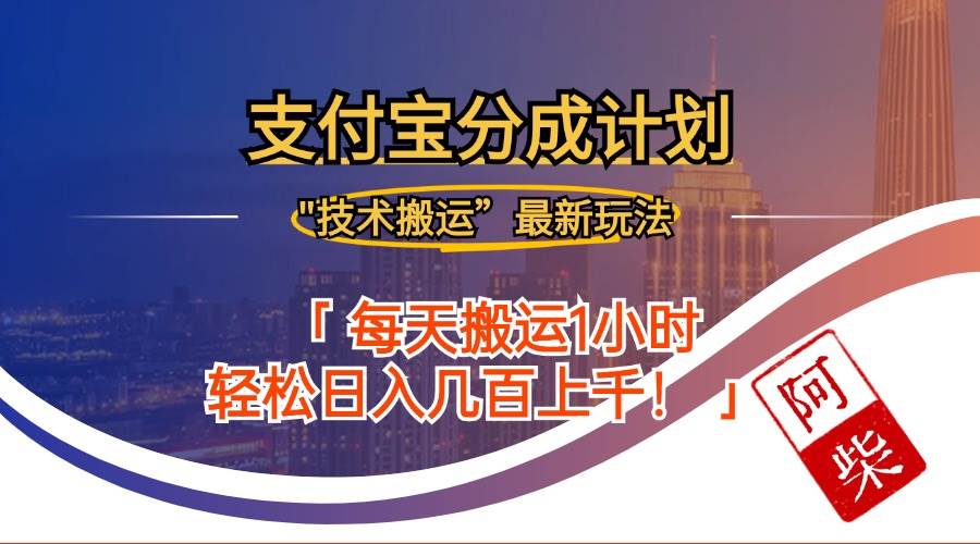 （12768期）2024年9月28日支付宝分成最新搬运玩法-时光论坛