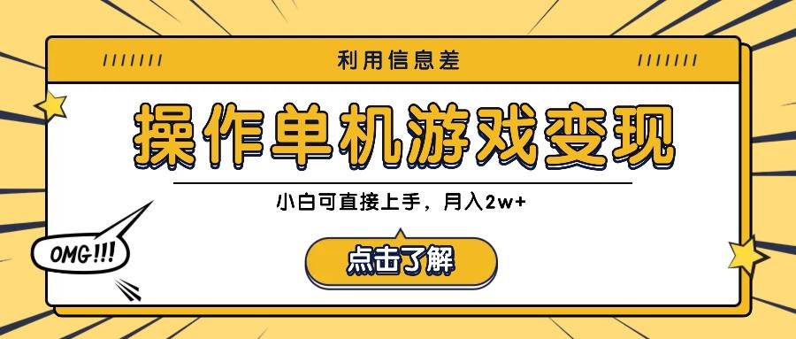 利用信息差玩转单机游戏变现，操作简单，小白可直接上手，月入2w+-时光论坛