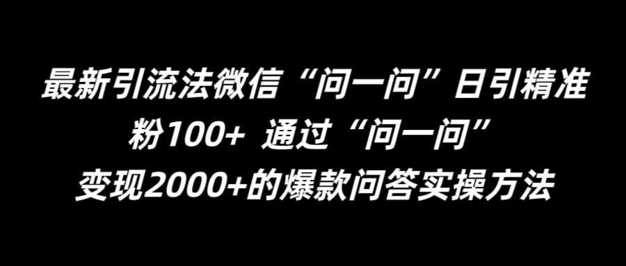 最新引流法微信“问一问”日引精准粉100+  通过“问一问”【揭秘】-时光论坛