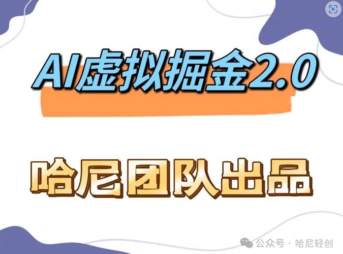 AI虚拟撸金2.0 项目，长期稳定，单号一个月最多搞了1.6W-时光论坛