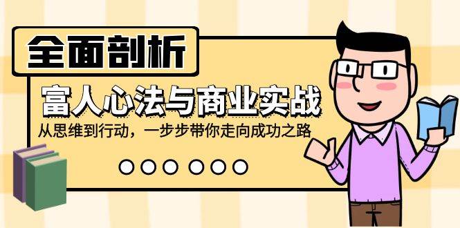 全面剖析富人心法与商业实战，从思维到行动，一步步带你走向成功之路-时光论坛