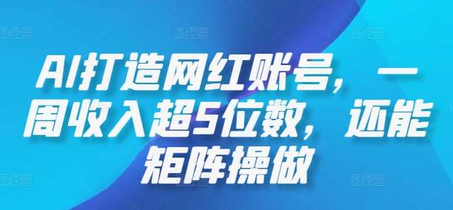 AI打造网红账号，一周收入超5位数，还能矩阵操做-时光论坛