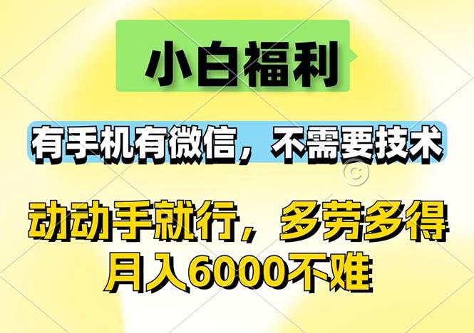 （12565期）小白福利，有手机有微信，0成本，不需要任何技术，动动手就行，随时随…-时光论坛