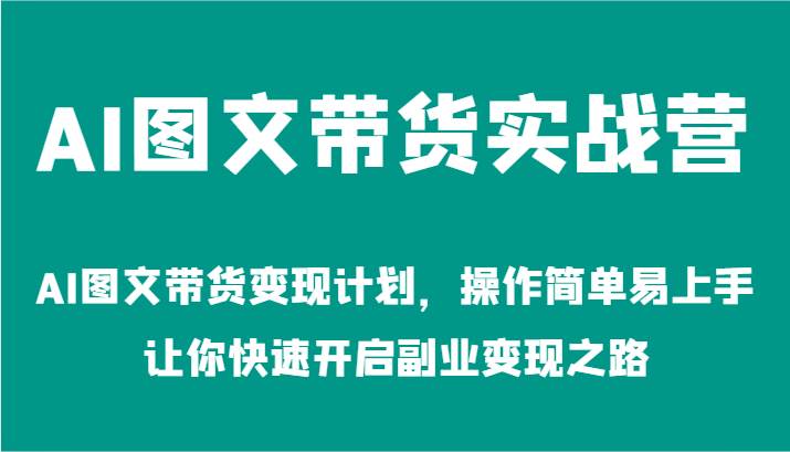 AI图文带货实战营-AI图文带货变现计划，操作简单易上手，让你快速开启副业变现之路-时光论坛