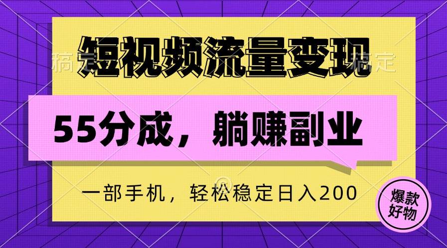 短视频流量变现，一部手机躺赚项目,轻松稳定日入200-时光论坛