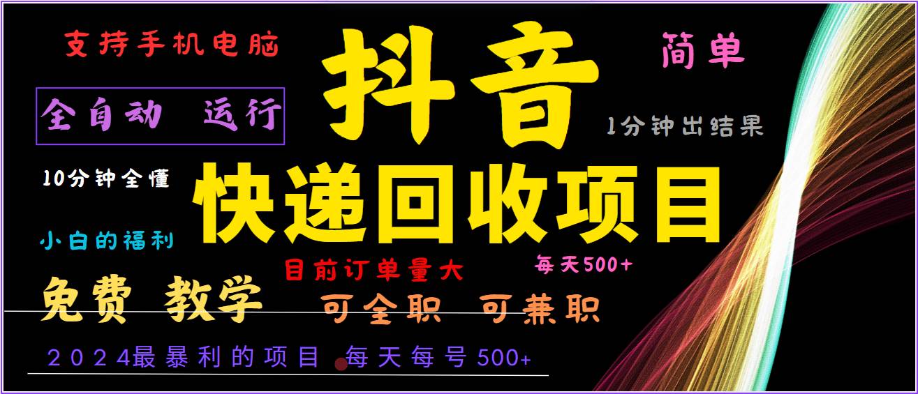 2024年最暴利项目，抖音撸派费，全自动运行，每天500+,简单且易上手，可复制可长期-时光论坛