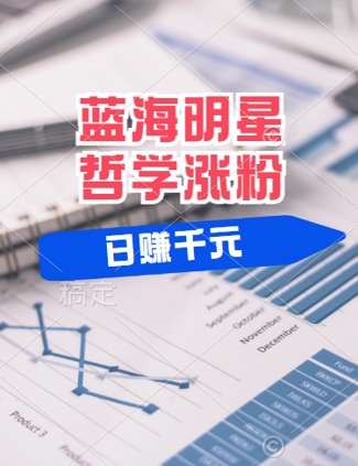 蓝海赛道明星哲学：小白逆袭日入几张，平台分成秘籍，轻松涨粉【揭秘】-时光论坛