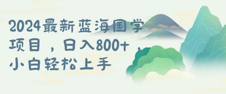 国学项目，长期蓝海可矩阵，从0-1的过程【揭秘】-时光论坛