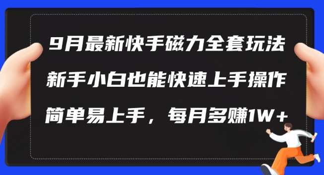 9月最新快手磁力玩法，新手小白也能操作，简单易上手，每月多赚1W+【揭秘】-时光论坛