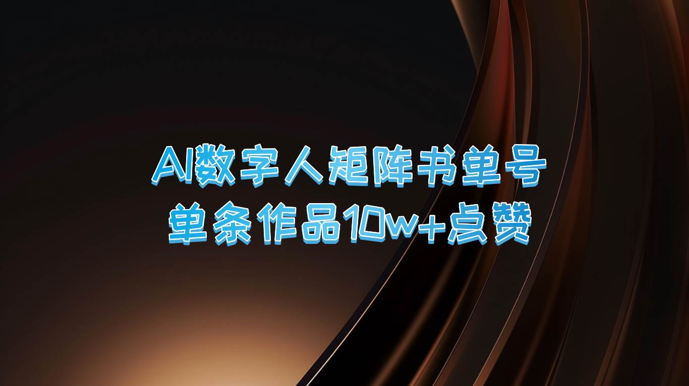 AI数字人矩阵书单号 单条作品10万+点赞，上万销量！-时光论坛