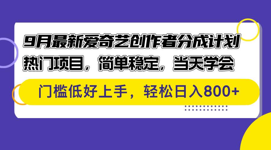 （12582期）9月最新爱奇艺创作者分成计划 热门项目，简单稳定，当天学会 门槛低好…-时光论坛