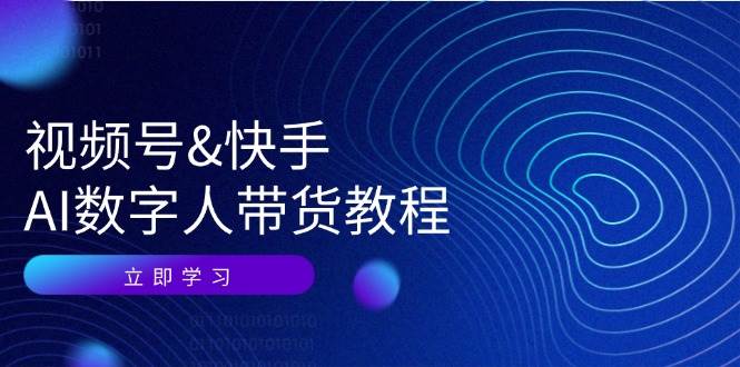 视频号快手AI数字人带货教程：认知、技术、运营、拓展与资源变现-时光论坛