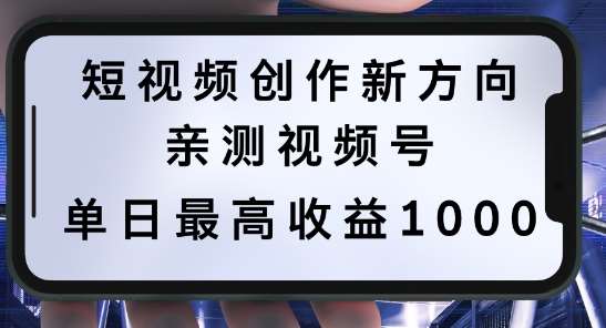 短视频创作新方向，历史人物自述，可多平台分发 ，亲测视频号单日最高收益1k【揭秘】-时光论坛