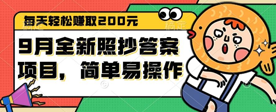 （12682期）9月全新照抄答案项目，每天轻松赚取200元，简单易操作-时光论坛