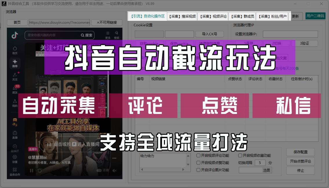 抖音自动截流玩法，利用一个软件自动采集、评论、点赞、私信，全域引流-时光论坛