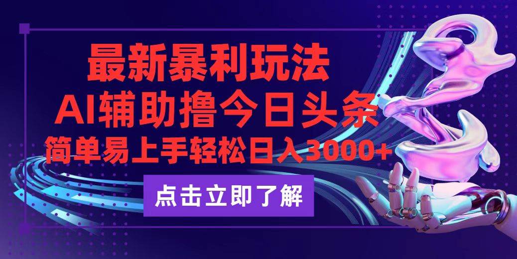 （12502期）今日头条最新玩法最火，动手不动脑，简单易上手。轻松日入3000+-时光论坛