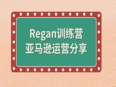 亚马逊流程全解析(Regan训练营)-时光论坛