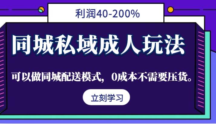 同城私域成人玩法，利润40-200%，可以做同城配送模式，0成本不需要压货。-时光论坛