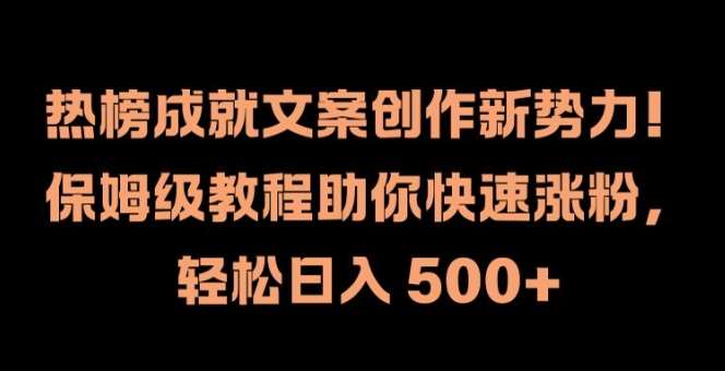 热榜成就文案创作新势力，保姆级教程助你快速涨粉，轻松日入 500+【揭秘】-时光论坛