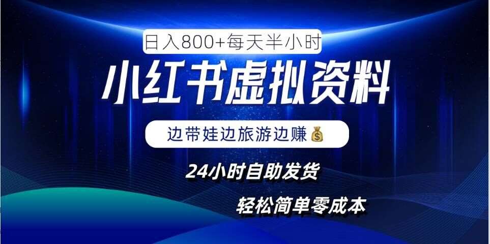 小红书虚拟资料项目，日入8张，简单易操作，24小时网盘自动发货，零成本，轻松玩赚副业-时光论坛