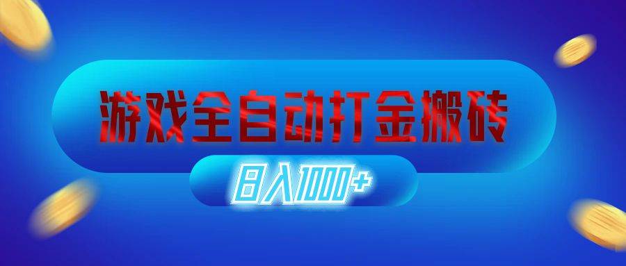 （12577期）游戏全自动打金搬砖，日入1000+ 长期稳定的副业项目-时光论坛