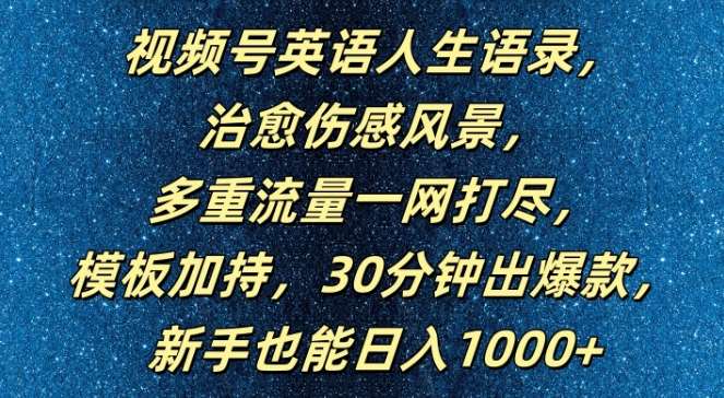 视频号英语人生语录，多重流量一网打尽，模板加持，30分钟出爆款，新手也能日入1000+【揭秘】-时光论坛