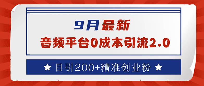 （12583期）9月最新：音频平台0成本引流，日引流200+精准创业粉-时光论坛