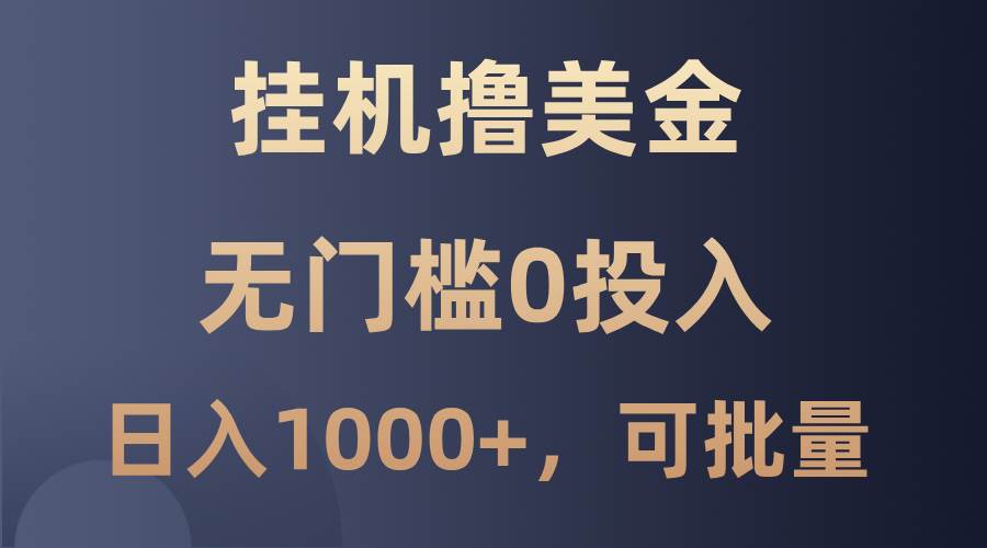 最新挂机撸美金项目，无门槛0投入，单日可达1000+，可批量复制-时光论坛