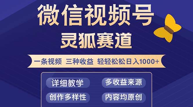 （12792期）视频号【灵狐赛道2.0】一条视频三种收益 100%原创 小白三天收益破百-时光论坛