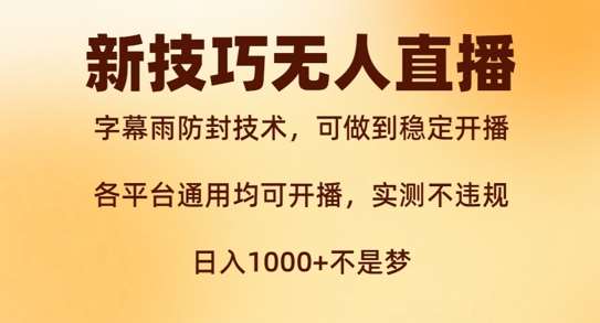 新字幕雨防封技术，无人直播再出新技巧，可做到稳定开播，西游记互动玩法，实测不违规【揭秘】-时光论坛