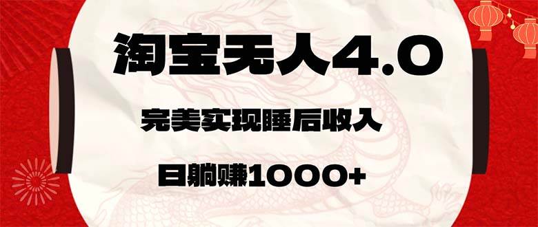 （12767期）淘宝无人卖货4.0，简单无脑，日轻轻松松躺赚1000+-时光论坛