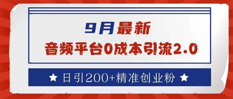 9月最新：音频平台0成本引流，日引200+精准创业粉【揭秘】-时光论坛