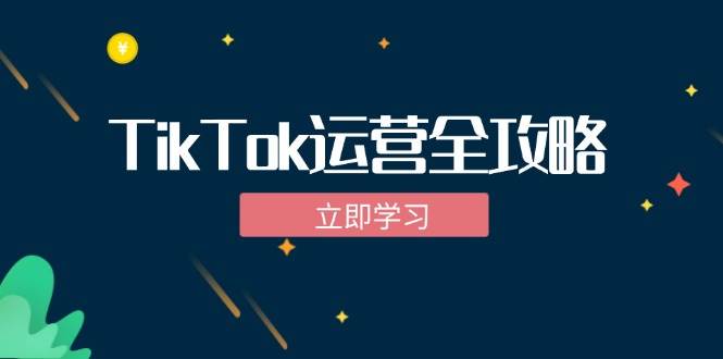 （12739期）TikTok实战运营全攻略：从下载软件到变现，抖音海外版实操教程-时光论坛