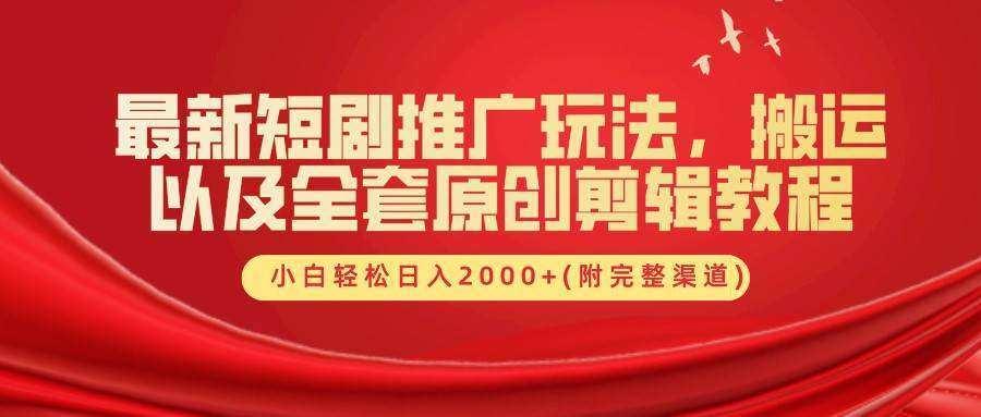 最新短剧推广玩法，搬运以及全套原创剪辑教程(附完整渠道)，小白轻松日入2000+-时光论坛