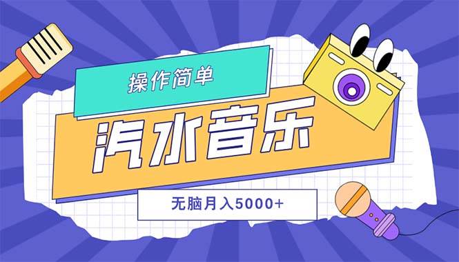 （12693期）汽水音乐人计划单号月入5000+可放大-时光论坛