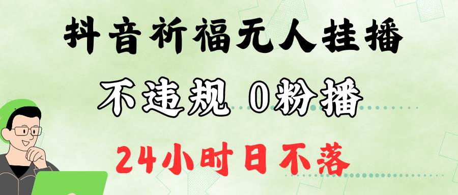 抖音最新祈福无人挂播，单日撸音浪收2万+0粉手机可开播，新手小白一看就会-时光论坛