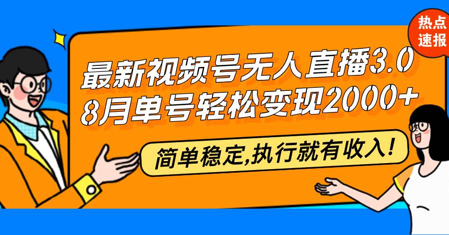 （12789期）最新视频号无人直播3.0, 8月单号变现20000+，简单稳定,执行就有收入!-时光论坛