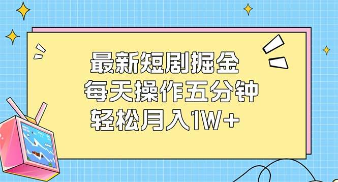 （12692期）最新短剧掘金：每天操作五分钟，轻松月入1W+-时光论坛
