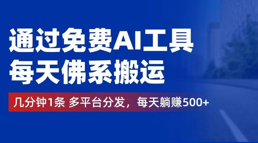 （12532期）通过免费AI工具，每天佛系搬运。几分钟1条多平台分发，每天躺赚500+-时光论坛