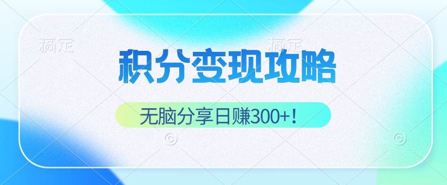 （12781期）积分变现攻略 带你实现稳健睡后收入，只需无脑分享日赚300+-时光论坛