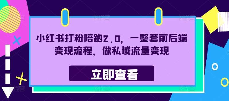 小红书打粉陪跑2.0，一整套前后端变现流程，做私域流量变现-时光论坛