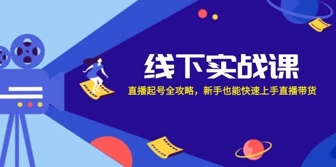 （12572期）线下实战课：直播起号全攻略，新手也能快速上手直播带货-时光论坛