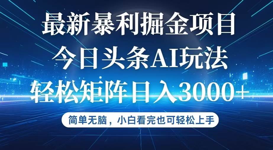 （12524期）今日头条最新暴利掘金AI玩法，动手不动脑，简单易上手。小白也可轻松矩…-时光论坛