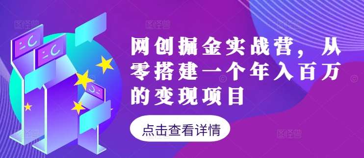 网创掘金实战营，从零搭建一个年入百万的变现项目（持续更新）-时光论坛