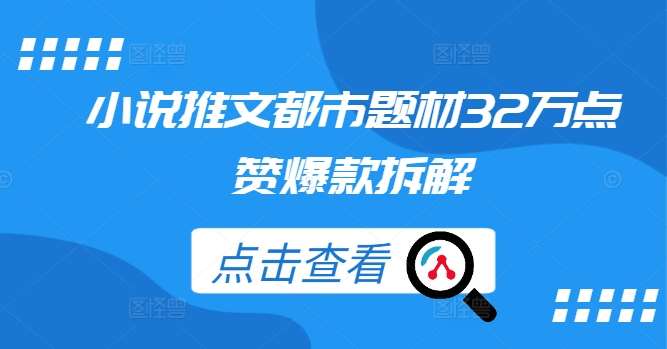 小说推文都市题材32万点赞爆款拆解-时光论坛